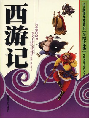 cover image of 四大名著-西游记